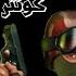 جميع أصوات كونتر سترايك للمونتاج 1 Counter Strike Sound Effects 1