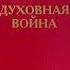 Духовная война Джон Буньян 4 6 главы аудиокнига