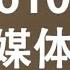 江泽民其人 25 神秘610成立 上访风起云涌