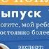 Помогите мой ребенок постоянно болеет 3 выпуск 2 сезона подкаста Родили и не поняли