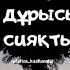 Поэзия казакша Үнсіз сүю ең дұрысы сияқты Авторы Камилия Досекбаева