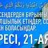 Бесін уағызы БАҚАРА СҮРЕСІ 21 АЯТ Имам Берікбол ЖАНАҚ