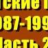 Советские песни 1987 1991 Часть 2