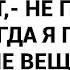 Это же дети Пусть поиграют не понимала мама когда я говорила что чужие вещи трогать нельзя