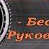 Эпиктет Беседы Διατριβαί и Руководство Έγχειρίδιον Цитаты