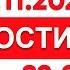 Выпуск новостей 22 00 от 22 11 2024