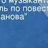 Федор Достоевский История одного музыканта Радиоспектакль по повести Неточка Незванова Часть 2