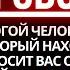 БОГ ГОВОРИТ ТОТ ЧЕЛОВЕК ИЗ ВАШЕЙ СЕМЬИ НА НЕБЕСАХ УМОЛЯЕТ ВАС ОТКРЫТЬ ЭТО ПРЯМО СЕЙЧАС