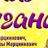 ТЫ ПОДАРИ МНЕ СУДЬБА Александр Марцинкевич Раиса Отрадная Рада Рай