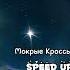 Тима Белорусских Мокрые Кроссы Speed Up