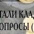 Клады России Как и где прятали клады на Руси