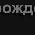 2057 Вот снова год прошел и грустно мне Песнь Возрождения