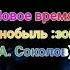 Новое время музыка из сериала Чернобыль Зона Отчуждения А Соколов