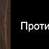 Псалом 36 против зла и клеветы