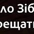 Павло Зібров Хрещатик Караоке