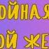 Аудиорассказ БЕСПОКОЙНАЯ ЖИЗНЬ ОДИНОКОЙ ЖЕНЩИНЫ МАРИЯ МЕТЛИЦКАЯ