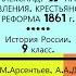 16 АЛЕКСАНДР II НАЧАЛО ПРАВЛЕНИЯ КРЕСТЬЯНСКАЯ РЕФОРМА 1861 ГОДА 9 класс Под ред А В Торкунова