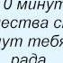 Слова песни Кристина Орбакайте 0 Часов 0 Минут