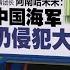 槟政府却隆重接待 伊青团长 中国海军仍侵犯大马水域 新闻报报看 10 10 2024