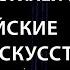 Сколько стилей корейских боевых искусств Боевые искусства Кореи