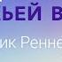 Шесть признаков Божьей воли Рик Реннер 2018 10 21