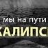 Dr Roger Liebi Находимся ли мы на пути к свершению Апокалипсиса