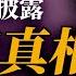 趙紫陽的生死抉擇 寧可放下權力 也不將槍口對準學生 薇羽看世間 20240603