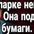 После смерти жены мужчины встретил в парке немую старушку Истории из жизни