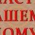 СЧАСТЬЯ ВАШЕМУ ДОМУ ЛЮБВИ И ДОСТАТКА МИРА И БЛАГОПОЛУЧИЯ Самые Душевные Пожелания