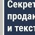 Секреты продающих постов и текстов для видео