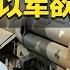 S 300系统 尽毁 以色列称伊朗防空能力被严重破坏 防务新观察 Defense Review 20241031 军迷天下