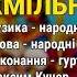 Хмільна гама Максим Кучер Гопацульки ч 3 Весільні пісні Українські пісні