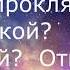 Как убрать родовое проклятие Методика Л Г Пучко Многомерная медицина