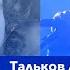 Кавер группы Курага Kooraga на песню Ты опоздала Игорь Тальков Хороший звук акустика