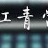 我给江青当秘书 15 第十五章 我是如何离开钓鱼台的