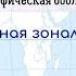 География 7 кл Кopинская 11 Природная зональность