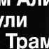 Путин и Ильхам Алиев выдвинули условие Трампу События недели