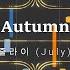 줄라이 July Autumn Synthesia Sheet Music MIDI