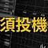 一個投機者的告白 股市為什麼是2 2 5 1 資金 心理 趨勢 雞蛋理論 科斯托蘭尼 中文字幕 富人思維 說書