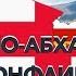 Грузино абхазский конфликт Какую роль сыграла Россия Кто начал войну в Абхазии