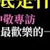 法輪功的本質一次講清楚 王志安充當中共海外白區黨 劉仲敬最歡樂的一次專訪