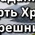 Страдания и смерть Христа за грешников А Н Оскаленко Беседа Проповедь МСЦ ЕХБ