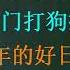 习李联手搭台忽悠 外资看穿 关门打狗 把戏死活不上套 人质外交让外资彻底死心 中国人40年的好日子结束了 20230331第1023期