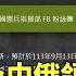 賴清德提及中俄領土爭議 親俄駭客不滿發動攻擊 華視新聞 20240914