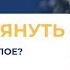 Владимир Дуров Как не тянуть за собой прошлое