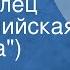 Владимир Шаинский Пять колец Олимпийская эмблема