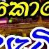 2024 New Dj Nonstop New Sinhala Songs Dj Nonstop Fun Dj Nonstop 2024 Dj Nonstop Bus Dj