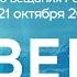 Светлый концерт к 8 летию вещания Радио ВЕРА Москва 21 октября 2022 года