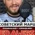 Советский марш Soviet March RED ALERT 3 Ред Алерт