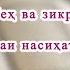 Фазилати тасбеҳ ва зикри Аллоҳ На ҳама шоистаи насиҳат ҳастанд Дунёи зудгузар моро нафиребад